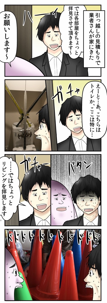 僕と 普通じゃない家の引っ越し見積もり作業 の話 Web漫画家やしろあずきの日常 Powered By ライブドアブログ