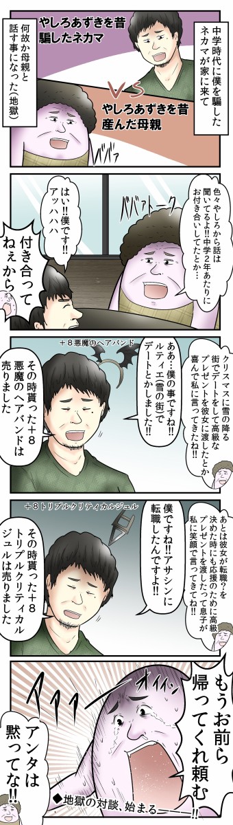 母親とネカマの地獄の初対談の話 Web漫画家やしろあずきの日常 Powered By ライブドアブログ