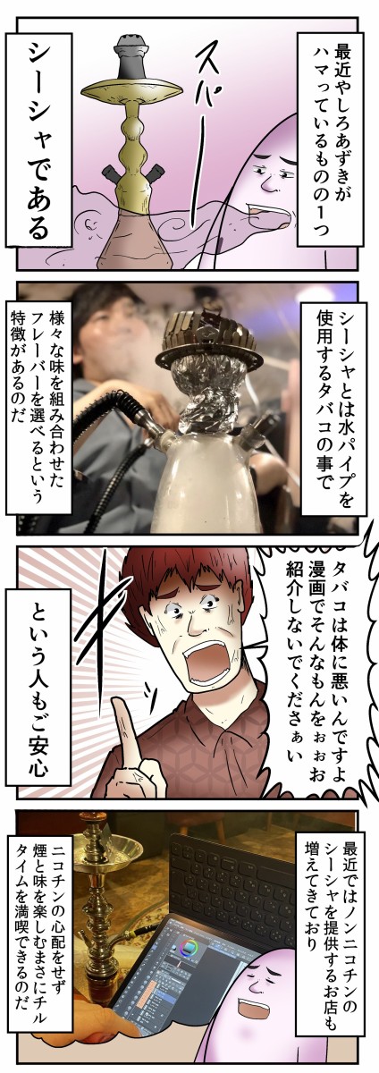 やしろあずき、シーシャにハマってます。 : web漫画家やしろあずきの