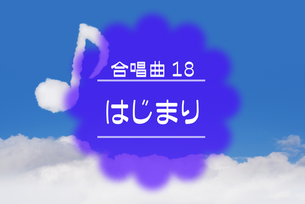 合唱曲18 はじまり ぼよよん行進曲