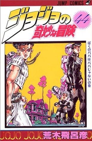ジョジョ 44巻の表紙の康一奇形すぎワロタwwwwwwww ジョジョチャンネル ジョジョ 44巻の表紙の康一奇形すぎワロタwwwwwwww ジョジョチャンネル