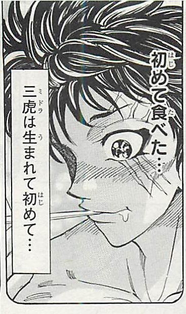 トリコ食事シーン28巻2（三虎の思いで） : トリコの食事シーン