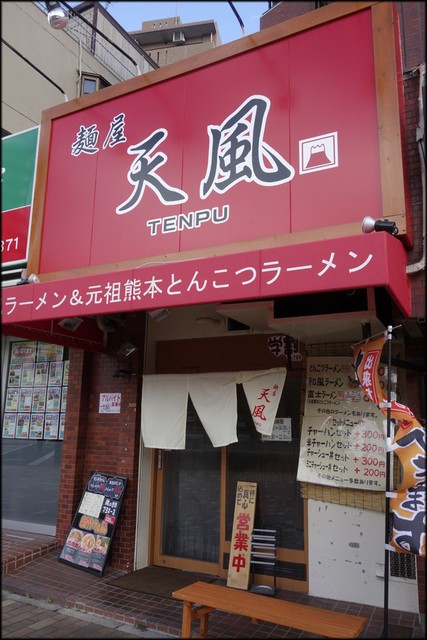 麺屋 天風 富士ラーメン 大倉山 鳥頭blog