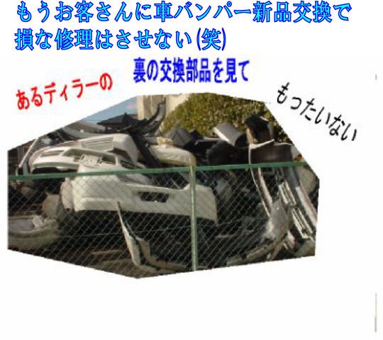 車のバンパー破損修理強力接着剤研修会 車ｷｽﾞ凹み防府 ﾎﾞﾃﾞｨｰｼｮｯﾌﾟ藤村