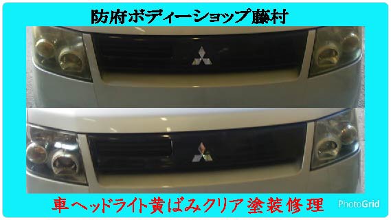 車ヘッドライト黄ばみは製造工程作業方法クリア塗装が長持ち 車ｷｽﾞ凹み防府 ﾎﾞﾃﾞｨｰｼｮｯﾌﾟ藤村