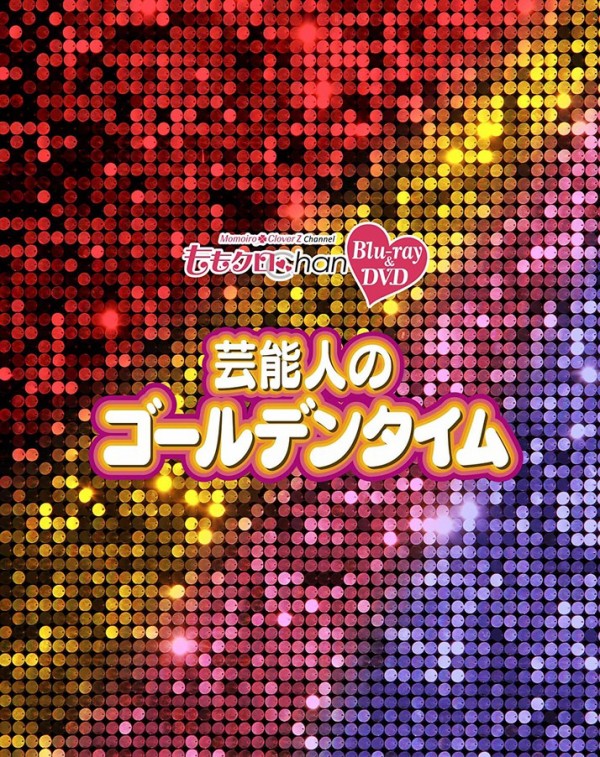 ももクロChan 第7弾 芸能人のゴールデンタイム ５巻セット ももクロChan 第7弾 芸能人のゴールデンタイム Blu-ray 全5巻