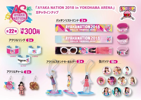 はるえ商店『AYAKA NATION 2018』公式グッズ 公開！あーりんとグアム 