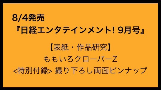 8/4発売『日経エンタテインメント! 9月号』ももクロ表紙＆特別付録