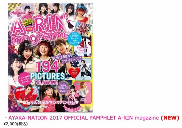 あーりん両国ソロコン『AYAKA NATION 2017』公式グッズ公開！“大