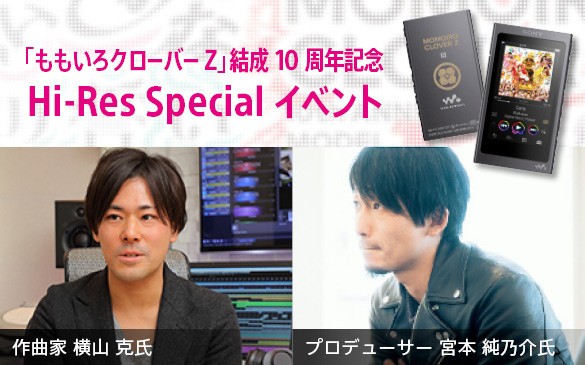 宮本純乃介＆横山克 出演『ももクロハイレゾウォークマン “トーク