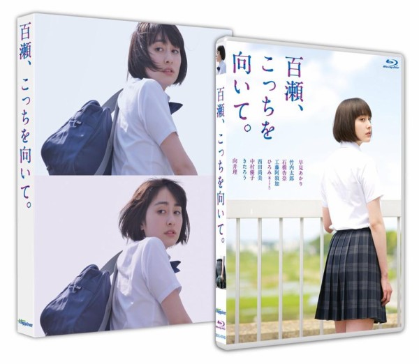 11/5発売 早見あかり主演『百瀬、こっちを向いて。』BD＆DVD