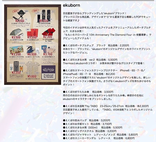 ももクロマニア｣で販売、百田夏菜子プロデュース “ekuborn