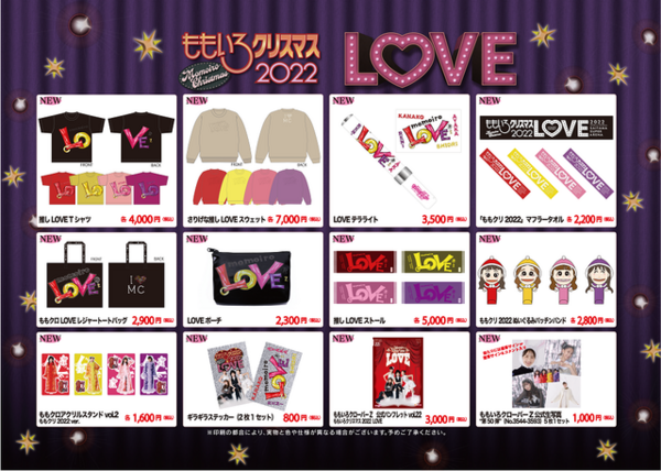 ももいろクリスマス2022』公式グッズ公開！LOVEをテーマにした