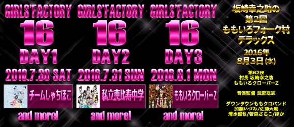 GIRLS'FACTORY16』“色別ユニット” 出演日は 3日目(8/1)の予定！きくP