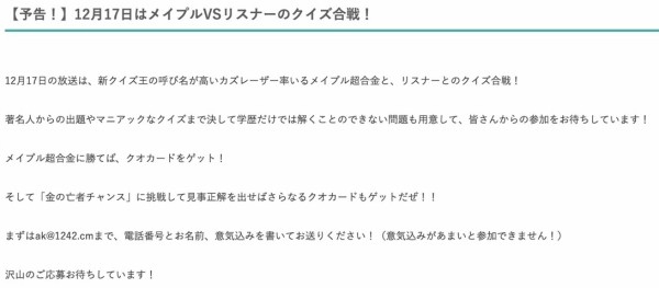 12/17(土)放送 ニッポン放送『メイプル超合金の新発見!有楽町合金