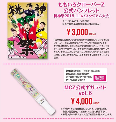 桃神祭2015』ライブビューイング会場 販売グッズ公開！LV限定カラー