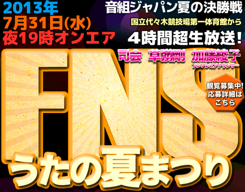 ７月３１日ももクロ出演！FNS歌謡祭の観覧募集！何を歌う？誰と