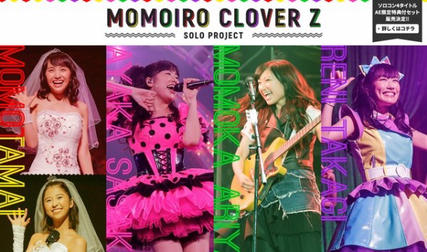 4/11】本日のももクロ情報！ソロプロジェクトAE限定“豪華特典付4