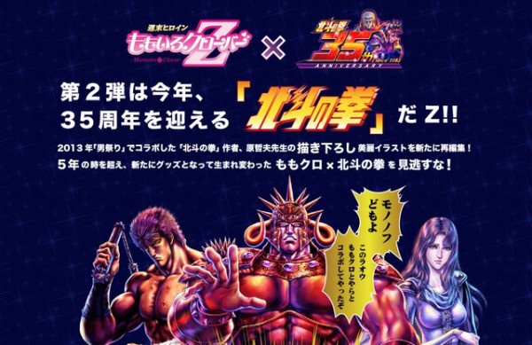 ももクロ×北斗の拳” コラボグッズ予約販売 受付開始！“人気キャラ5名や ...