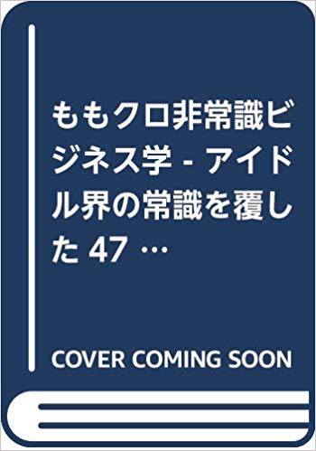 ファッションヒロイン ももいろしまむらZ” ももクロ×しまむら コラボ