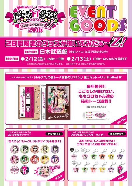 ももクロ『バレイベ』グッズ公開！当日2/13(土)＆前日2/12(金)に購入