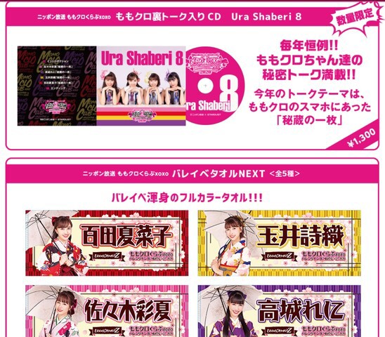 ももクロバレイベ』グッズ公開！恒例“裏しゃべりCD”に、渾身の