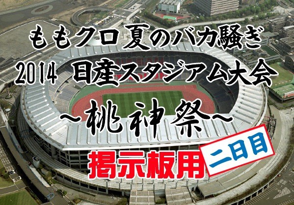 7/27】本日のももクロ情報！夏のバカ騒ぎ2014“桃神祭”二日目開催！“桃