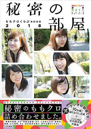 番組本・第三弾『ももクロくらぶxoxo2018 秘密の部屋』1/26発売決定