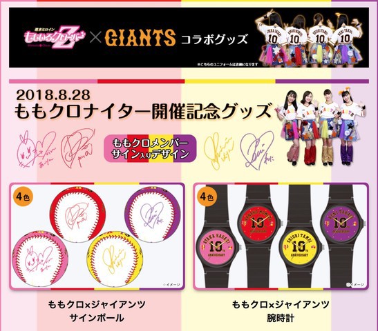 ももクロ×ジャイアンツ “コラボグッズ第2弾” 通販開始！｢スピードガン