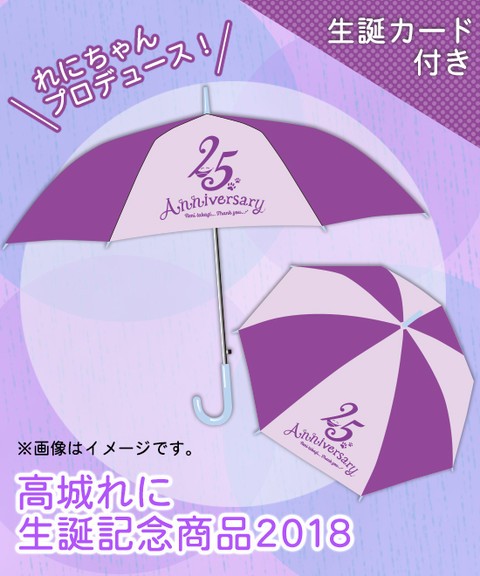 高城れに 生誕記念グッズ2018 “傘”』本日12時より 予約販売受付 開始