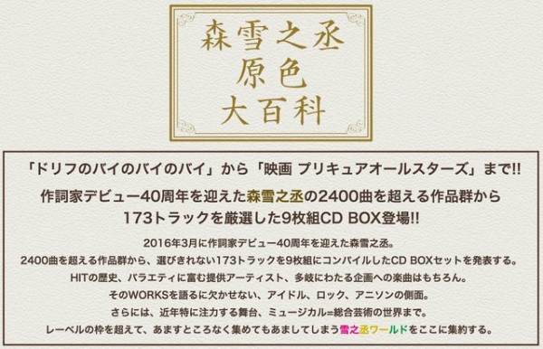 5/25発売 作詞家・森雪之丞 “40周年記念CDボックス”『森雪之丞原色大