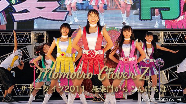 ももいろクローバーZ/サマーダイブ2011 生っ 極楽門からこんにちは
