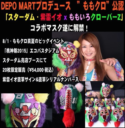 紫雷イオ（IYO SKY）ももいろクローバーZサイン入りマスク 紫雷イオ（IYO SKY）ももいろクローバーZサイン入りマスク