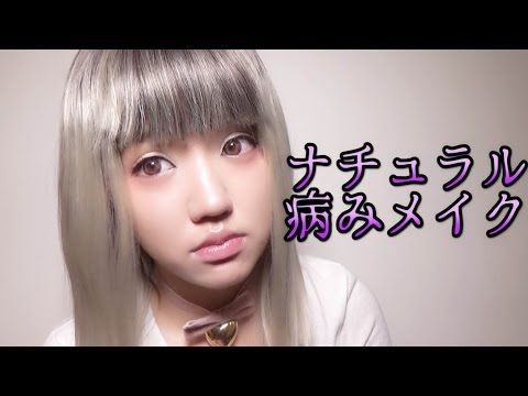 病みかわいいメイク 色素薄いメイク おもしろ情報ブログ