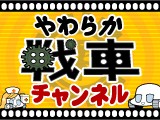 販売 やわらか 戦車 cd