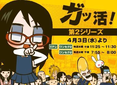 ガッ活 2期はじまります やわらか戦線異状なし
