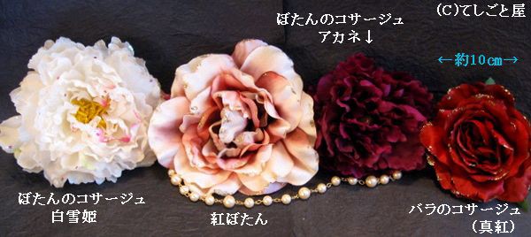 真紅薔薇 コサージュ&髪飾り （振袖用髪飾りの色々☆お客様のお
