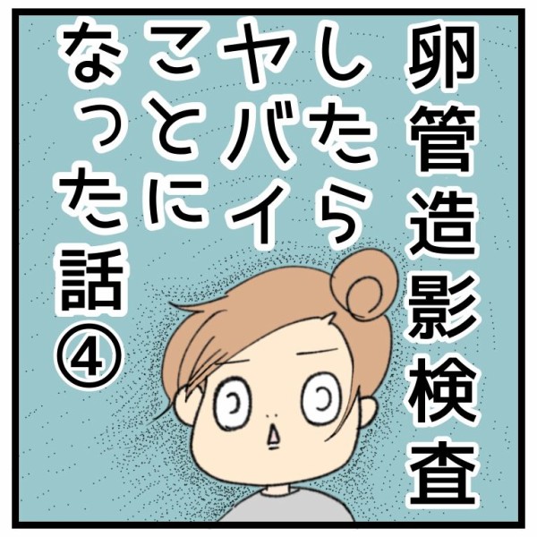 卵管造影検査したらヤバイことになった話 やよいかめブログ Powered By ライブドアブログ