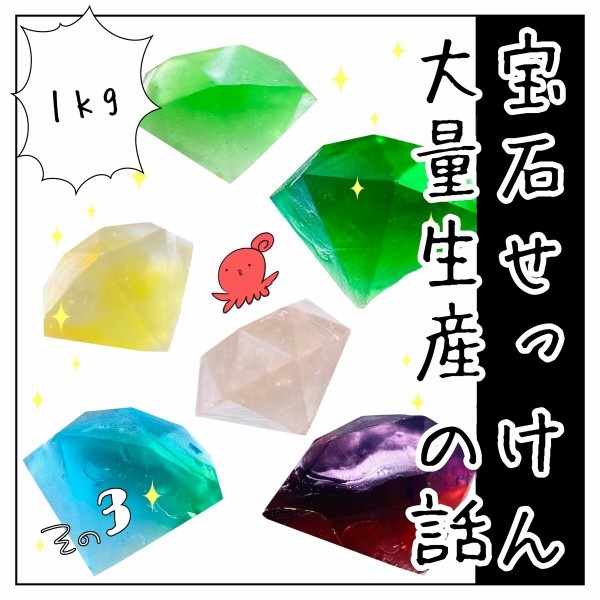 宝石石けんを大量生産した話 その3 やよいかめブログ Powered By ライブドアブログ