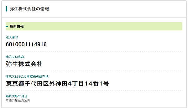 国税庁 法人 番号 公表 サイト