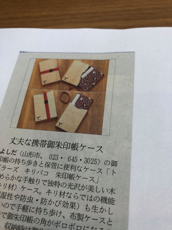 支援事例 有限会社よしださん 旅の思い出を桐のチカラで永遠に 桐製の御朱印帳ケース新発売 山形市売上増進支援センターy Biz オフィシャルブログ