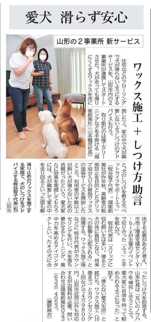 支援事例 環衛創美社さん ペットライフサポートふぅさんの新サービス 滑らない愛犬生活 山形市売上増進支援センターy Biz オフィシャルブログ