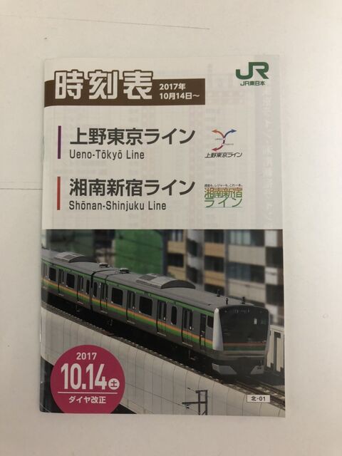 JR東日本の時刻表を比較してみた : 横浜市立大学鉄道研究部のブログ