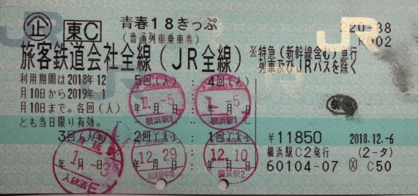 青春18きっぷ、40周年 : 横浜市立大学鉄道研究部のブログ