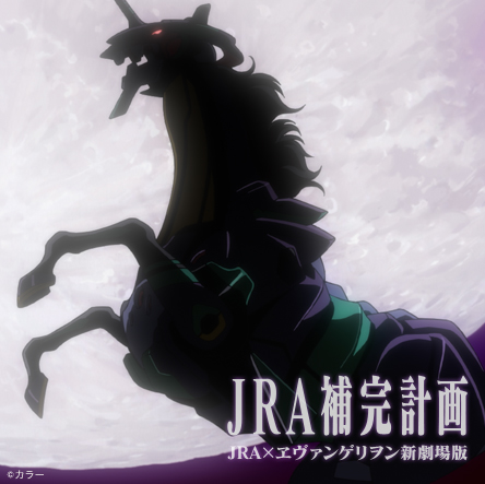エヴァとJRAコラボ「JRA補完計画」…宝塚記念 | レスポンス
