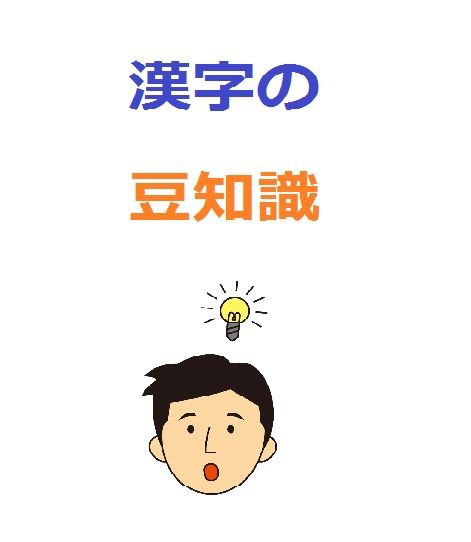 熟語の読み方の基本について 漢字の豆知識 漢字 日本語の雑学 いろんな漢字 日本語