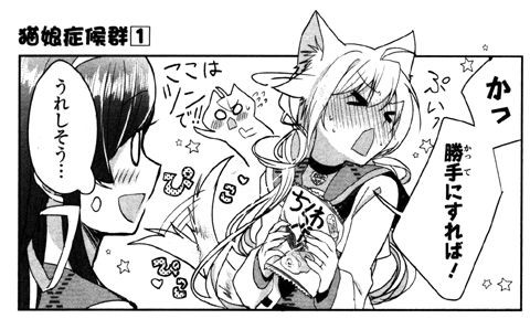 猫娘 高校デビュー成功なるか 猫娘症候群 1巻 ケモミミ生活 獣耳作品情報ブログ