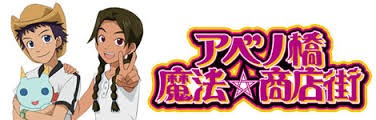 アベノ橋 魔法 商店街 全13話 持ってけtorrent