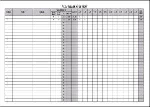 年次有給休暇管理簿 文書テンプレート 年次有給休暇まとめ