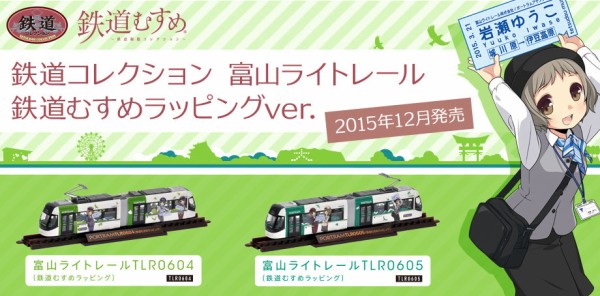 富山市のLRT 鉄道むすめ 岩瀬ゆうこ ラッピング車両 : 吉田みきと ほぼ